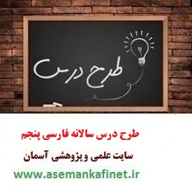 طرح درس سالانه فارسی پنجم ابتدایی